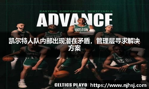 凯尔特人队内部出现潜在矛盾，管理层寻求解决方案