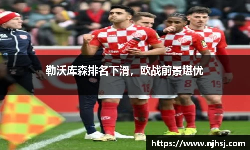 勒沃库森排名下滑，欧战前景堪忧