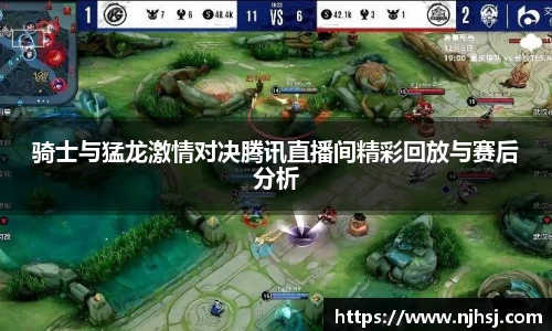 骑士与猛龙激情对决腾讯直播间精彩回放与赛后分析