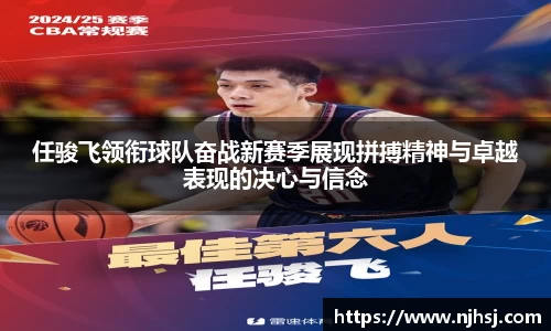 任骏飞领衔球队奋战新赛季展现拼搏精神与卓越表现的决心与信念