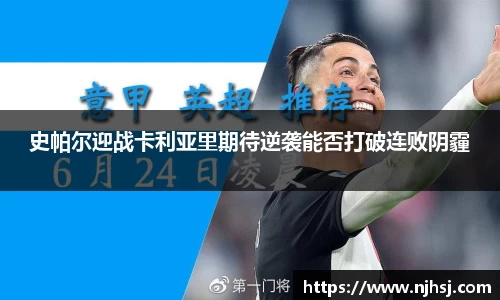 史帕尔迎战卡利亚里期待逆袭能否打破连败阴霾