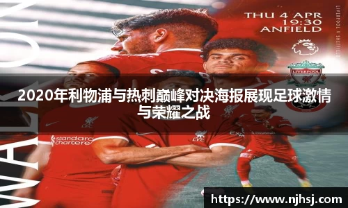 2020年利物浦与热刺巅峰对决海报展现足球激情与荣耀之战