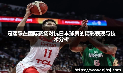 易建联在国际赛场对抗日本球员的精彩表现与技术分析