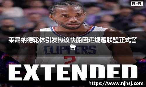 莱昂纳德轮休引发热议快船因违规遭联盟正式警告