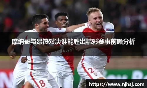 摩纳哥与昂热对决谁能胜出精彩赛事前瞻分析