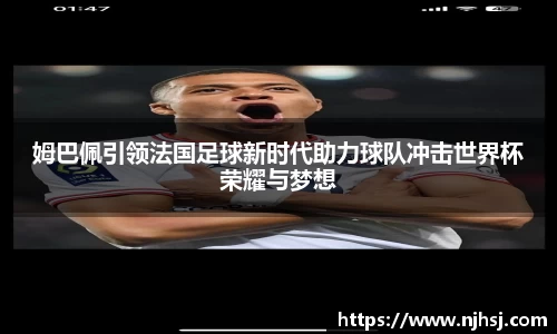 姆巴佩引领法国足球新时代助力球队冲击世界杯荣耀与梦想