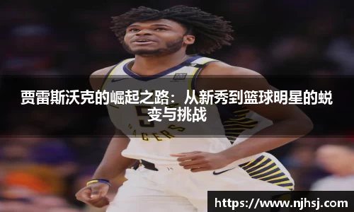 贾雷斯沃克的崛起之路：从新秀到篮球明星的蜕变与挑战