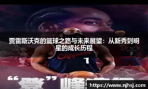 贾雷斯沃克的篮球之路与未来展望：从新秀到明星的成长历程