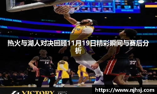 热火与湖人对决回顾11月19日精彩瞬间与赛后分析