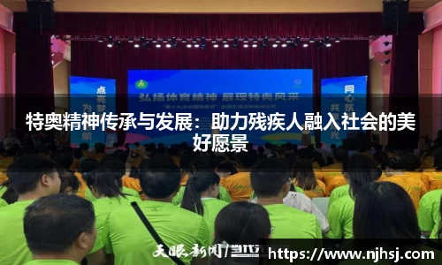 特奥精神传承与发展：助力残疾人融入社会的美好愿景