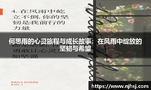 何思雨的心灵旅程与成长故事：在风雨中绽放的坚韧与希望