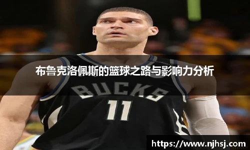 布鲁克洛佩斯的篮球之路与影响力分析