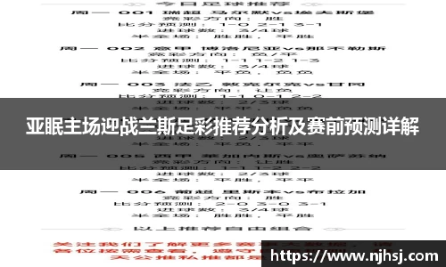 亚眠主场迎战兰斯足彩推荐分析及赛前预测详解