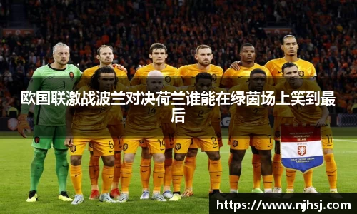 欧国联激战波兰对决荷兰谁能在绿茵场上笑到最后