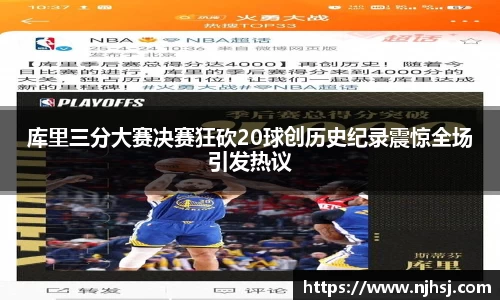 库里三分大赛决赛狂砍20球创历史纪录震惊全场引发热议