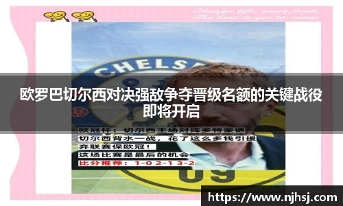 欧罗巴切尔西对决强敌争夺晋级名额的关键战役即将开启