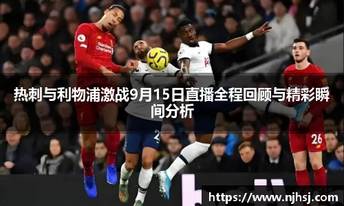 热刺与利物浦激战9月15日直播全程回顾与精彩瞬间分析