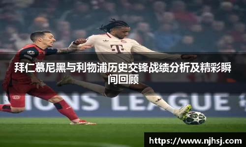 拜仁慕尼黑与利物浦历史交锋战绩分析及精彩瞬间回顾