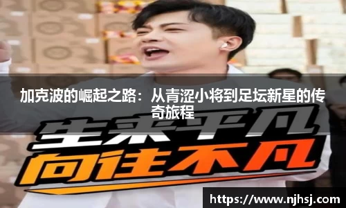 加克波的崛起之路：从青涩小将到足坛新星的传奇旅程