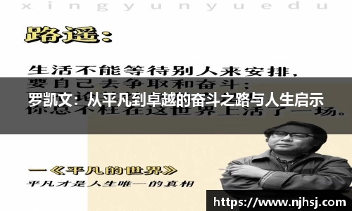 罗凯文：从平凡到卓越的奋斗之路与人生启示