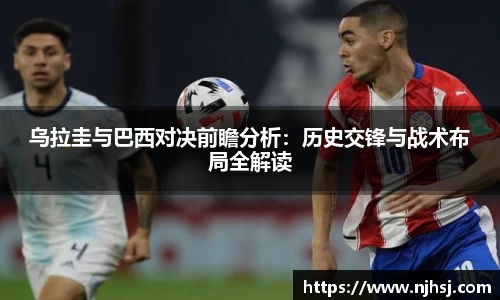 乌拉圭与巴西对决前瞻分析：历史交锋与战术布局全解读