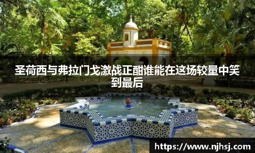 圣荷西与弗拉门戈激战正酣谁能在这场较量中笑到最后