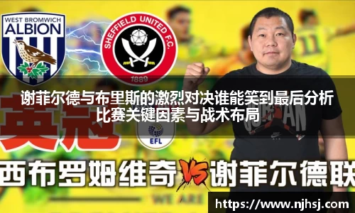 谢菲尔德与布里斯的激烈对决谁能笑到最后分析比赛关键因素与战术布局
