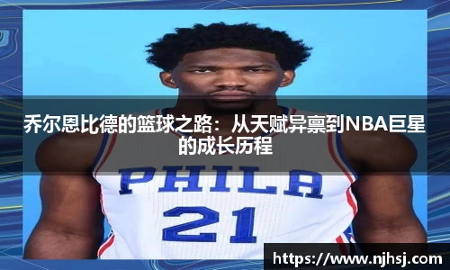 乔尔恩比德的篮球之路：从天赋异禀到NBA巨星的成长历程