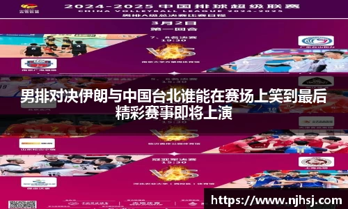 男排对决伊朗与中国台北谁能在赛场上笑到最后精彩赛事即将上演