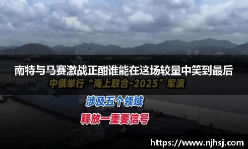 南特与马赛激战正酣谁能在这场较量中笑到最后