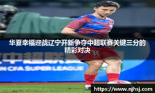 华夏幸福迎战辽宁开新争夺中超联赛关键三分的精彩对决