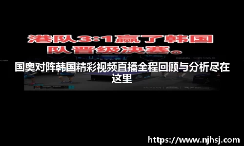 国奥对阵韩国精彩视频直播全程回顾与分析尽在这里