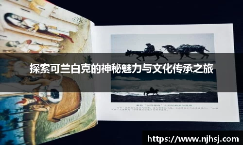 探索可兰白克的神秘魅力与文化传承之旅