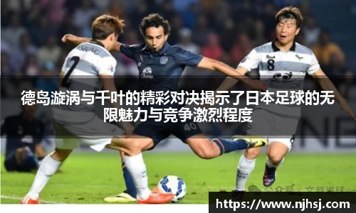 德岛漩涡与千叶的精彩对决揭示了日本足球的无限魅力与竞争激烈程度