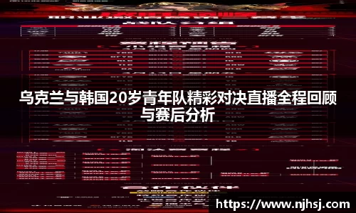 乌克兰与韩国20岁青年队精彩对决直播全程回顾与赛后分析