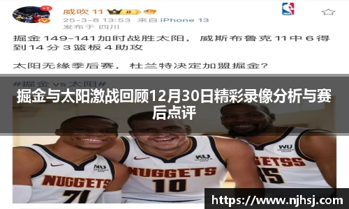 掘金与太阳激战回顾12月30日精彩录像分析与赛后点评