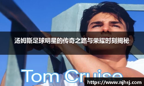 汤姆斯足球明星的传奇之路与荣耀时刻揭秘