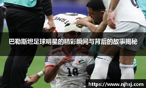 巴勒斯坦足球明星的精彩瞬间与背后的故事揭秘