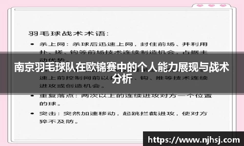 南京羽毛球队在欧锦赛中的个人能力展现与战术分析