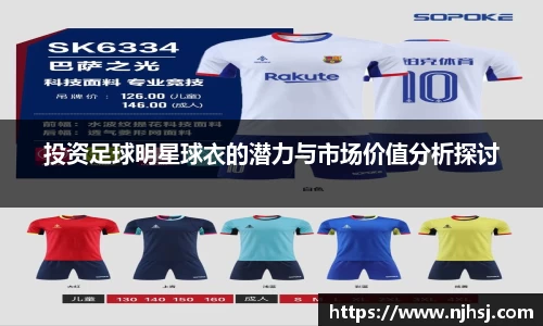 投资足球明星球衣的潜力与市场价值分析探讨
