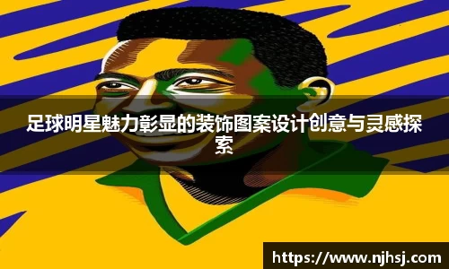 足球明星魅力彰显的装饰图案设计创意与灵感探索
