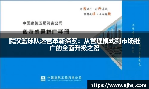 武汉篮球队运营革新探索：从管理模式到市场推广的全面升级之路