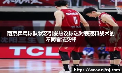 南京乒乓球队状态引发热议球迷对表现和战术的不同看法交锋