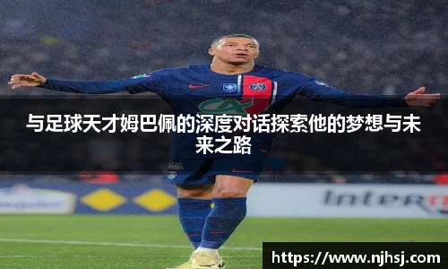 与足球天才姆巴佩的深度对话探索他的梦想与未来之路