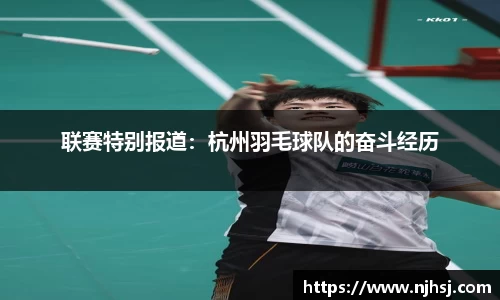 联赛特别报道：杭州羽毛球队的奋斗经历