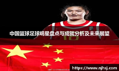 中国篮球足球明星盘点与成就分析及未来展望