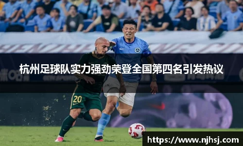杭州足球队实力强劲荣登全国第四名引发热议