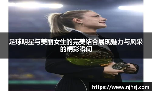 足球明星与美丽女生的完美结合展现魅力与风采的精彩瞬间