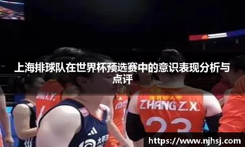 上海排球队在世界杯预选赛中的意识表现分析与点评