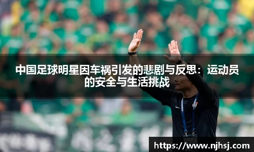 中国足球明星因车祸引发的悲剧与反思：运动员的安全与生活挑战